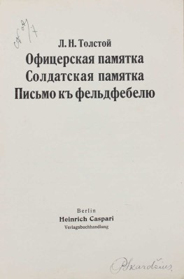 Толстой Л.Н. Офицерская памятка. Солдатская памятка. Письмо к фельдфебелю. Berlin: Heinrich Caspari, [1917].